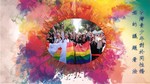 台灣青少年對於同性婚姻的議題看法