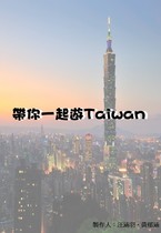帶你一起遊Taiwan