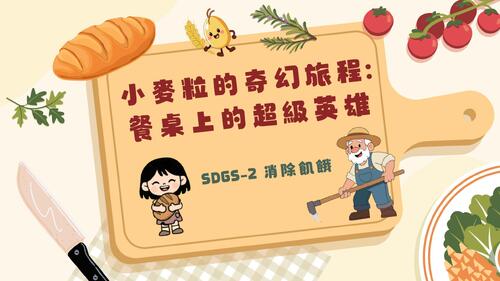 電子書版小麥粒的奇幻旅程餐桌上的超級英雄_compressed