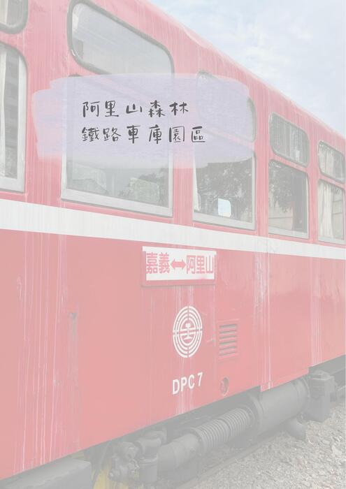 漫遊嘉義 漫遊嘉義