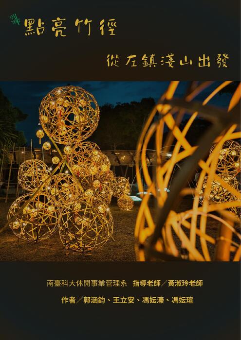 點亮竹徑，從左鎮淺山出發