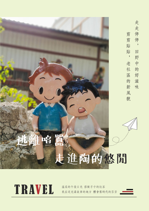 逃離喧囂 走進陶的悠閒final 逃離喧囂 走進陶的悠閒final