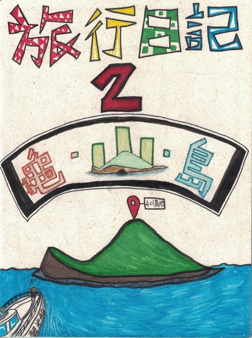 旅行日記-2-00-封面 旅行日記-2-00-封面