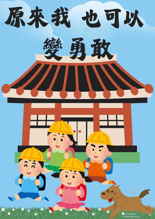 原來我也可以 變勇敢