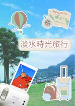 淡水時光旅行