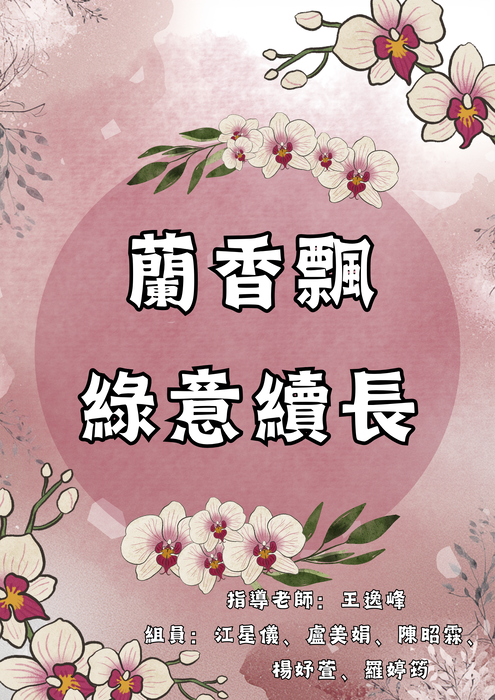 蘭香飄,綠意續長 - 1 蘭香飄,綠意續長 - 1