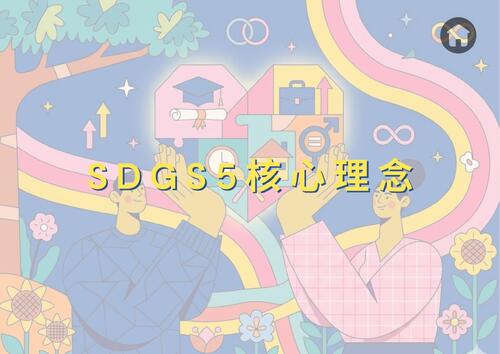 什麼是sdgs5 (1) 什麼是sdgs5 (1)