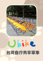 Ubike台灣共享自行單車