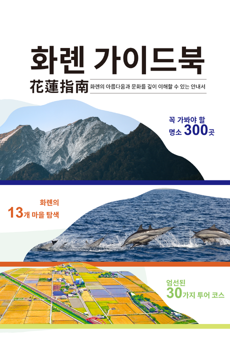 洄佳-花蓮指南韓文版-1141216-1