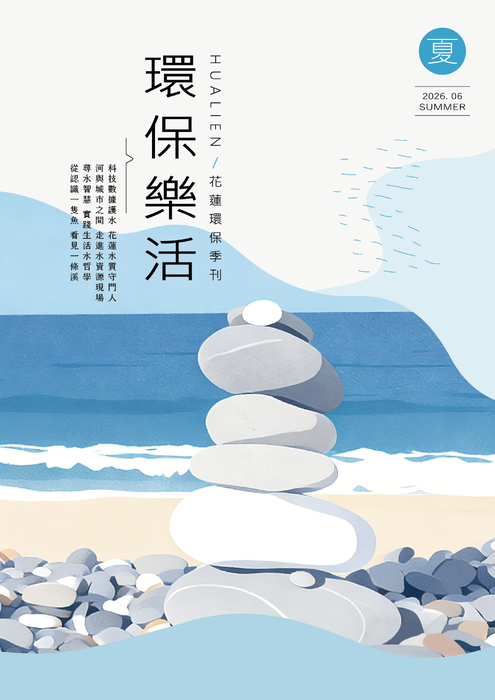 花蓮環保季刊 Hualien〈環保‧樂活〉夏季號 115.06