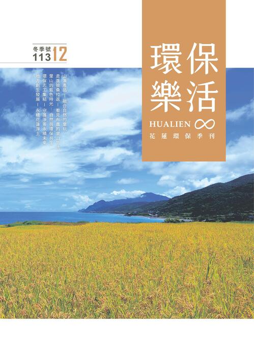 花蓮環保季刊hualien〈環保‧樂活〉冬季號 113.12