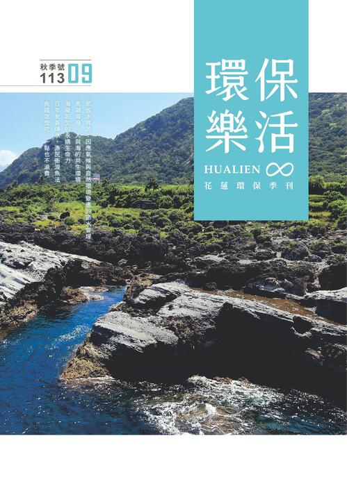 花蓮環保季刊Hualien〈環保‧樂活〉秋季號 113.09