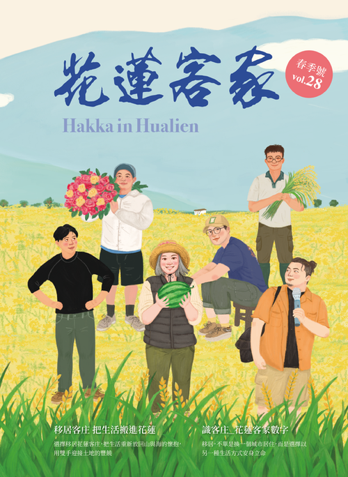 花蓮客家 Hakka in Hualien 2026. 春季號 vol.28