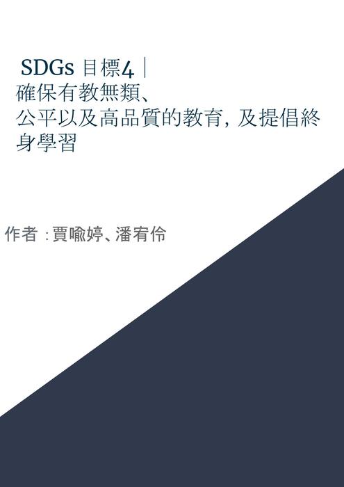 sdgs 目標4｜確保有教無類、公平以及高品質的教育，及提倡終身學習 (1)