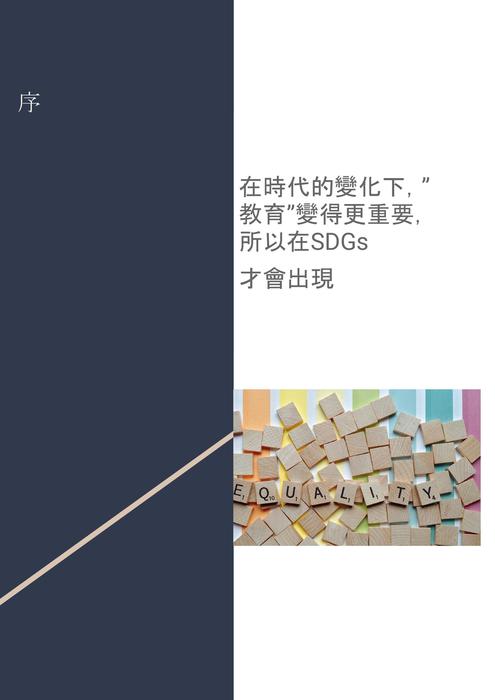 sdgs 目標4｜確保有教無類、公平以及高品質的教育，及提倡終身學習 (1)