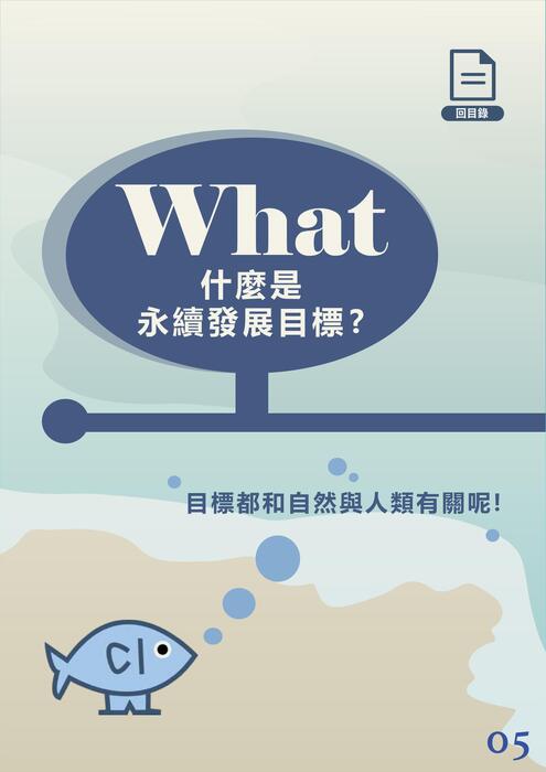 永續發展目標 88888_02