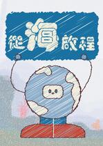從海啟程