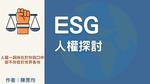 ESG人權探討