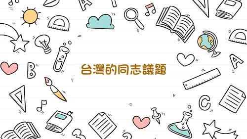 電子書 台灣同志議題