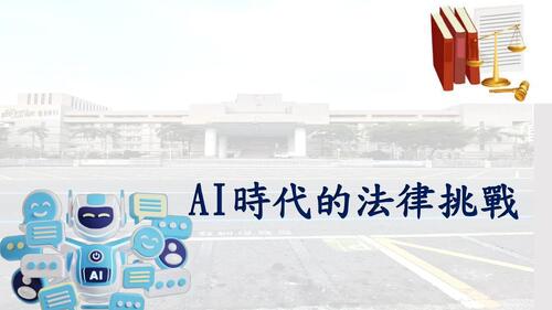 AI時代的法律挑戰