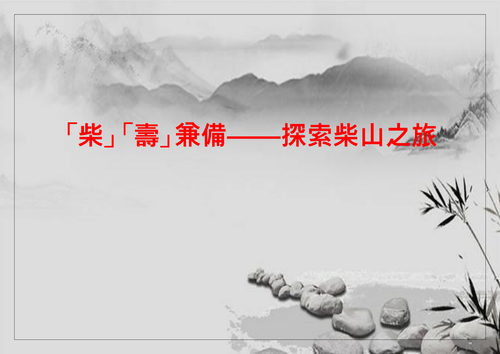 「柴」「壽」兼備——探索柴山之旅 「柴」「壽」兼備——探索柴山之旅