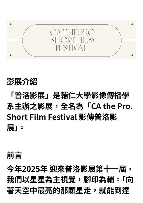 「普洛影展」是輔仁大學影像傳播學系主辦之影展，全名為「ca the pro. short film festival 影傳普洛影展」。