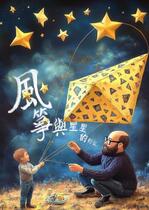 風箏與星星的約定