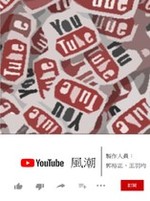 YouTuber風潮