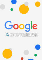2019年Google台灣排行