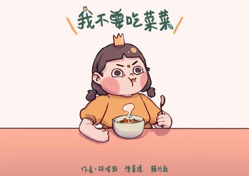 我不要吃菜菜 我不要吃菜菜