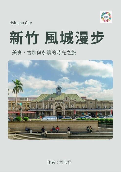 新竹綠色探索:永續與文化的一日旅程 (文件 (a4)) 新竹綠色探索:永續與文化的一日旅程 (文件 (a4))