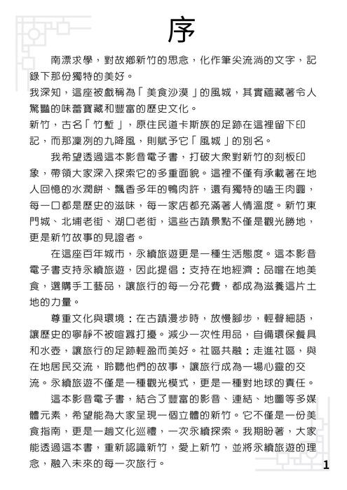 新竹綠色探索:永續與文化的一日旅程 (文件 (a4)) 新竹綠色探索:永續與文化的一日旅程 (文件 (a4))