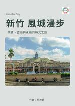 新竹 風城漫步：美食、  古蹟與永續的時光之旅