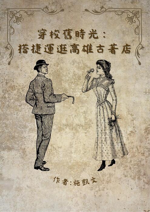 穿梭舊時光：搭捷運逛高雄古著店