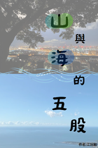 山與海的五股