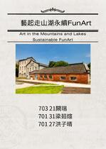 藝起走山湖永續FunArt稱