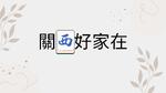 關西好家在
