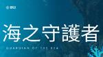 海之守護者