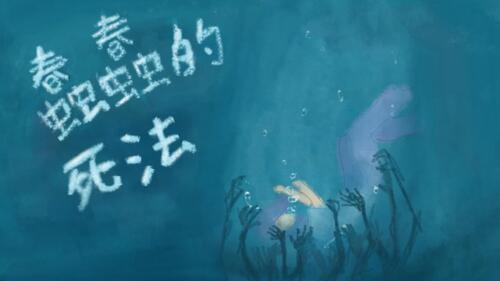 蠢蠢的死法 (1) 蠢蠢的死法 (1)