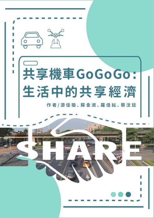 「共享機車 go go go 生活中的共享經濟」影音電子書