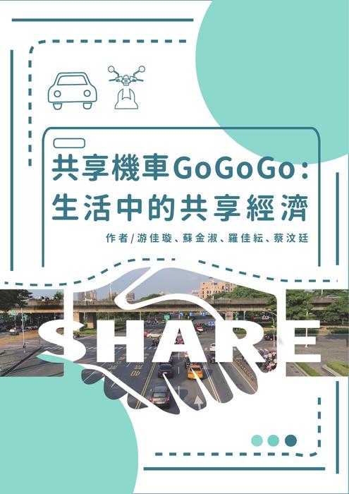 「共享機車 go go go 生活中的共享經濟」影音電子書 「共享機車 go go go 生活中的共享經濟」影音電子書
