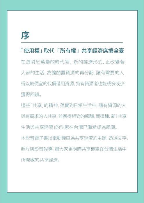 「共享機車 go go go 生活中的共享經濟」影音電子書 「共享機車 go go go 生活中的共享經濟」影音電子書