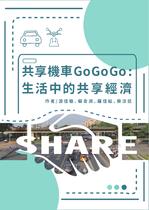 共享機車 Go Go Go :生活中的共享經濟