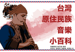 台灣原住民族音樂小百