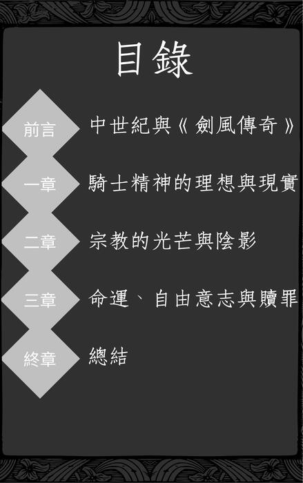 中世紀的光與影：騎士、信仰與命運 (1)