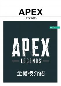 Apex 槍枝介紹