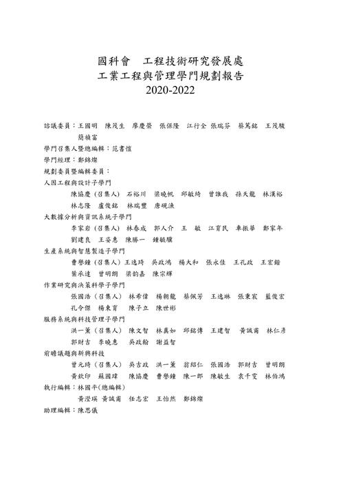 111工業工程與管理學門學門規劃報告_最終版 111工業工程與管理學門學門規劃報告_最終版