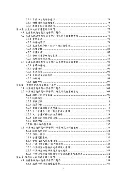 111工業工程與管理學門學門規劃報告_最終版 111工業工程與管理學門學門規劃報告_最終版