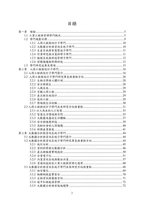 111工業工程與管理學門學門規劃報告_最終版 111工業工程與管理學門學門規劃報告_最終版