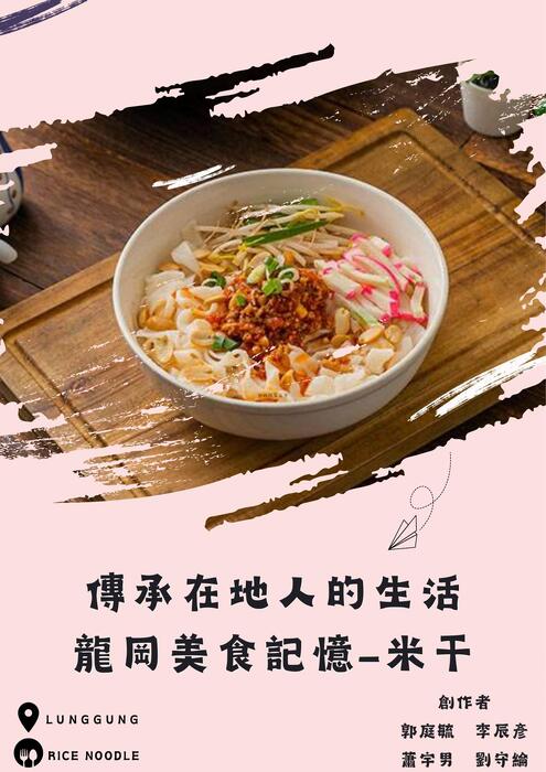 龍岡美食記憶-米干 龍岡美食記憶-米干